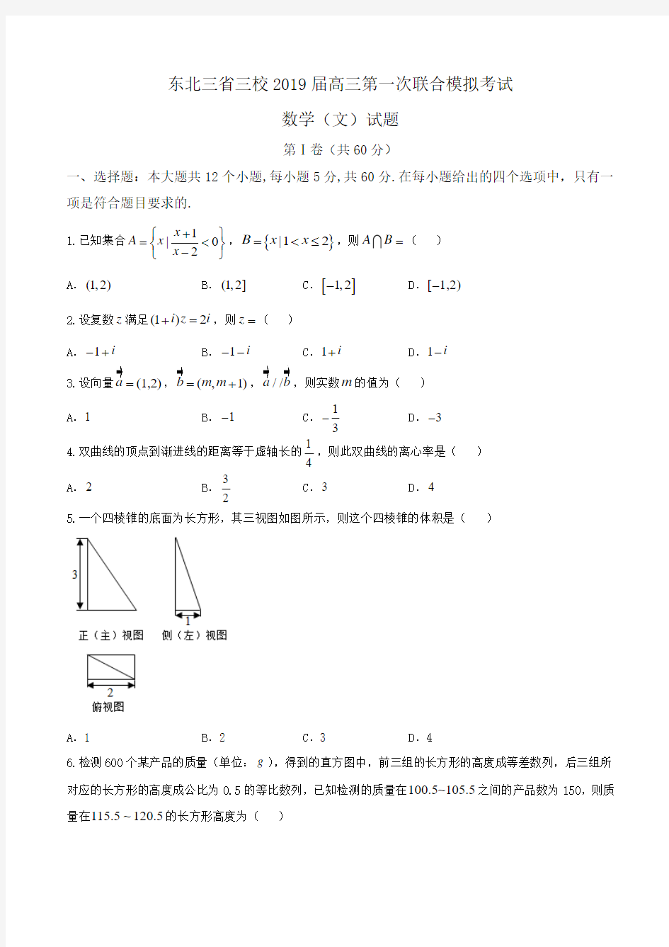 东北三省三校2019届高三第一次联合模拟考试数学(文)试题Word版含答案