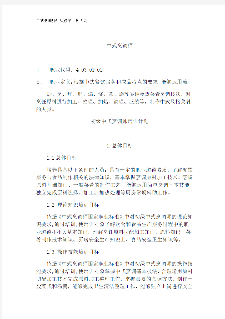 中式烹调师初级教学计划大纲