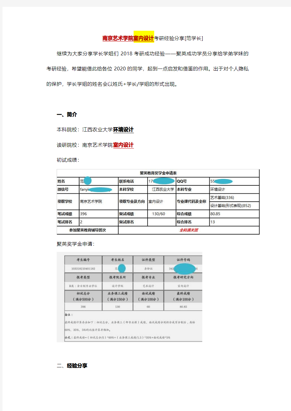 南京艺术学院室内设计考研经验分享[范学长]