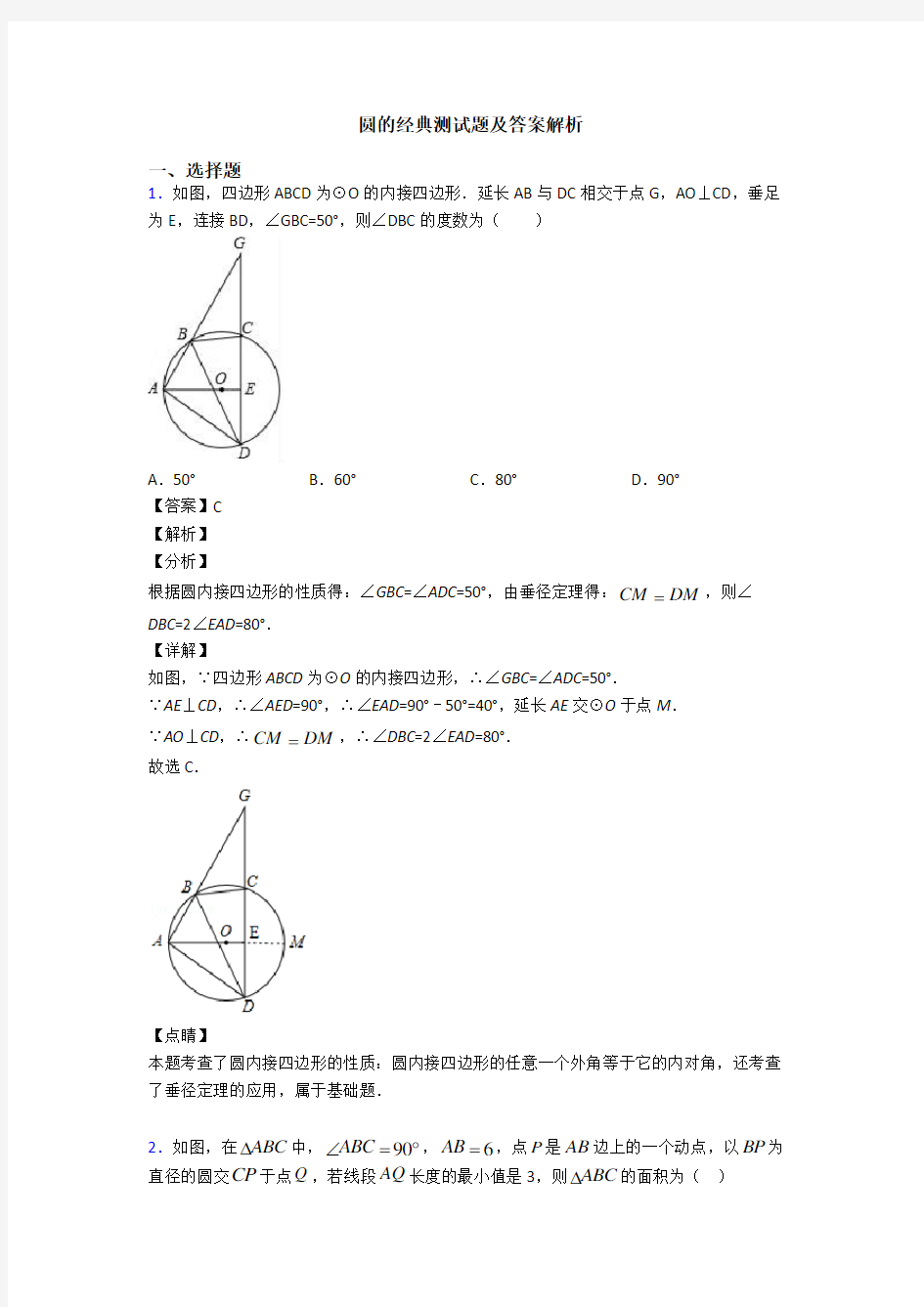 圆的经典测试题及答案解析