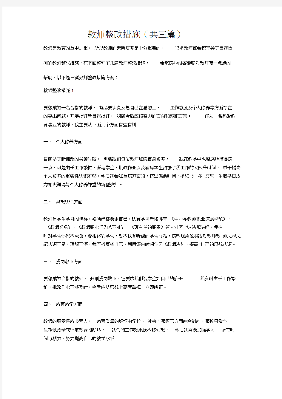 教师整改措施