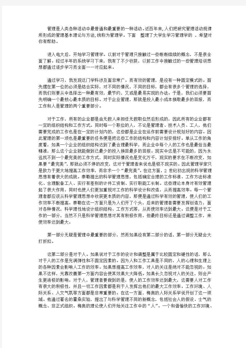 大学生学习管理学有感范文1000字【精品】