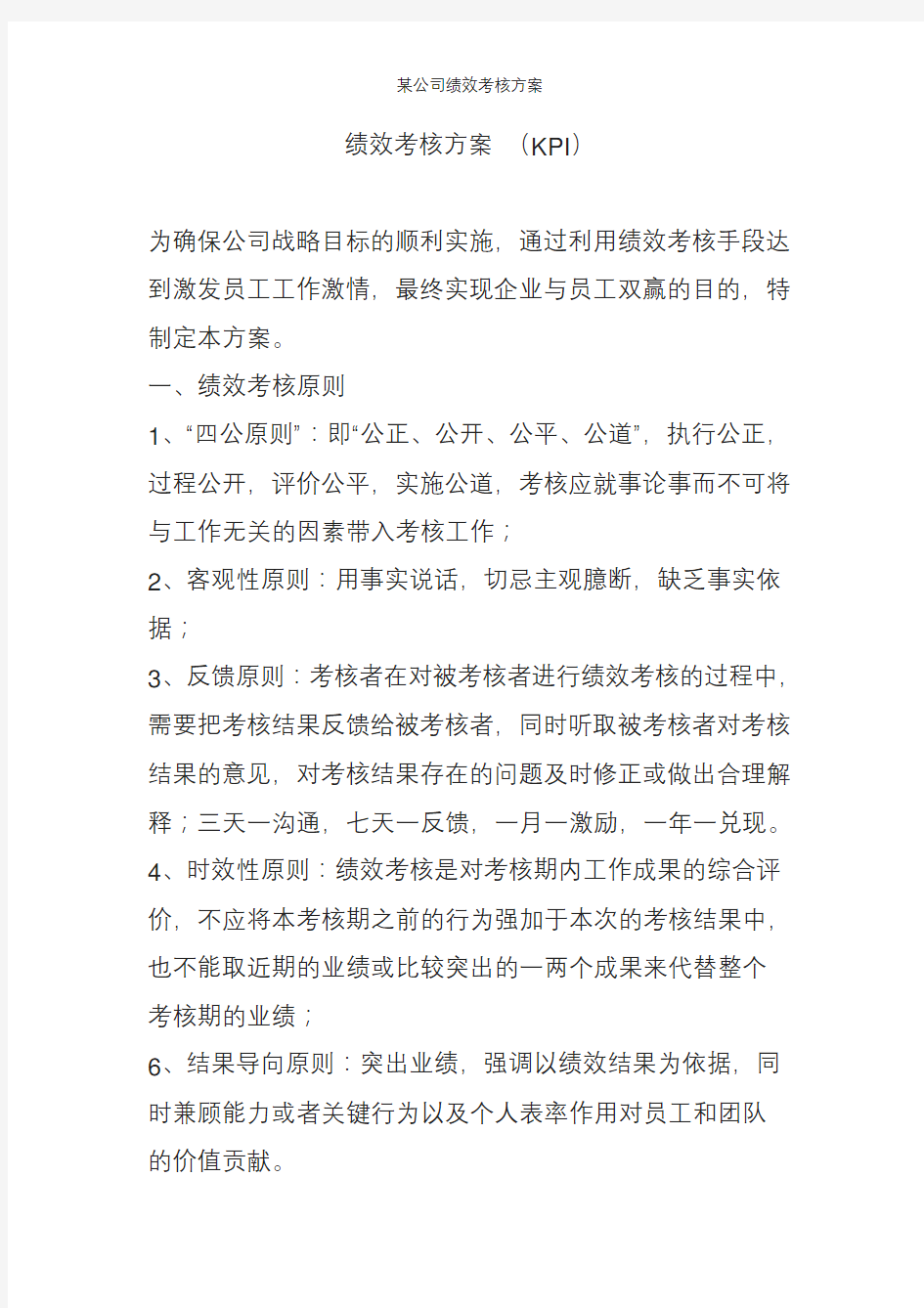 某公司绩效考核方案