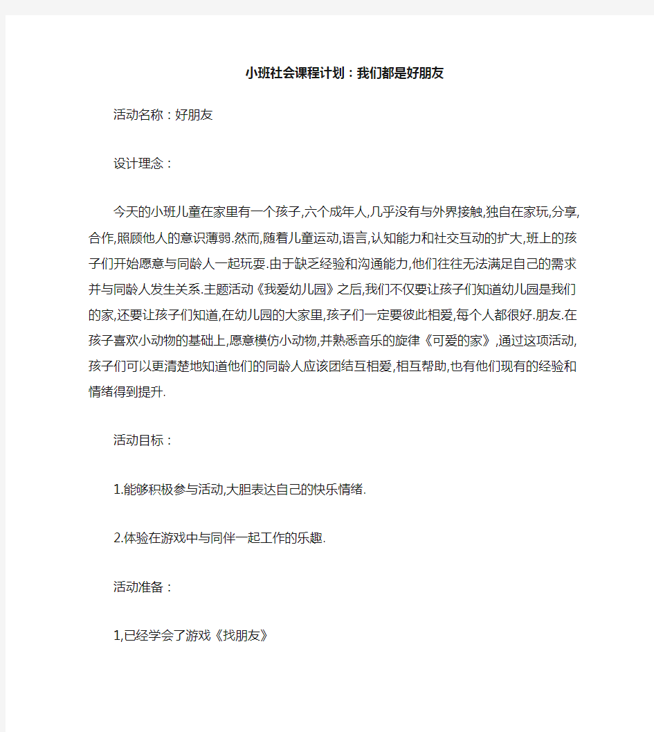 小班社会教案：我们都是好朋友