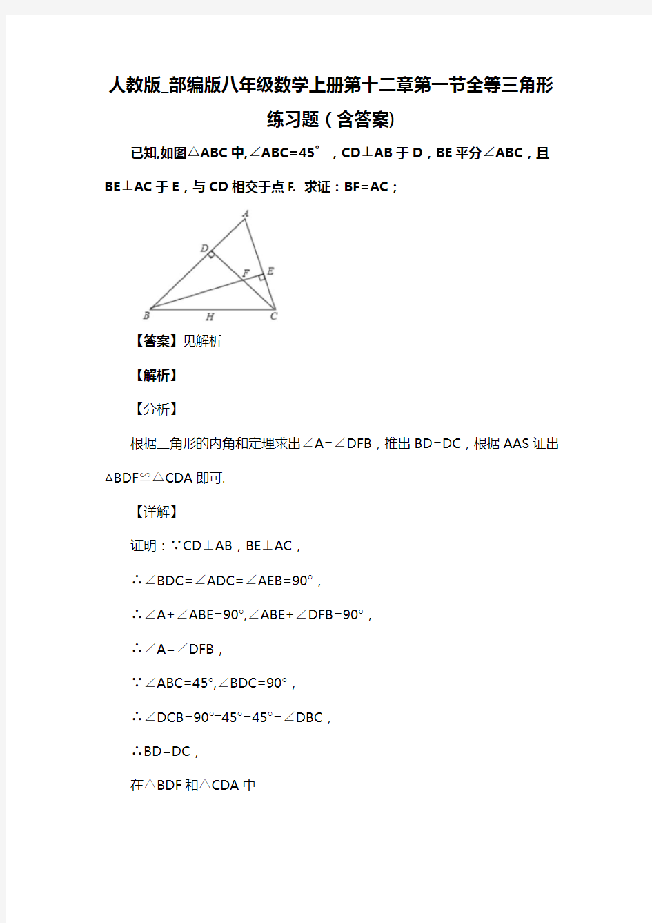 人教版_部编版八年级数学上册第十二章第一节全等三角形练习题(含答案) (48)