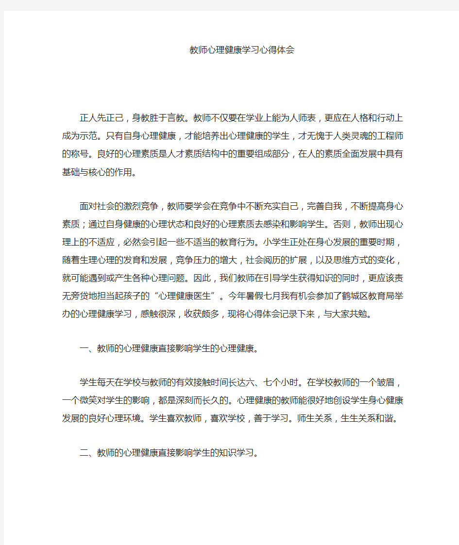 教师心理健康学习心得