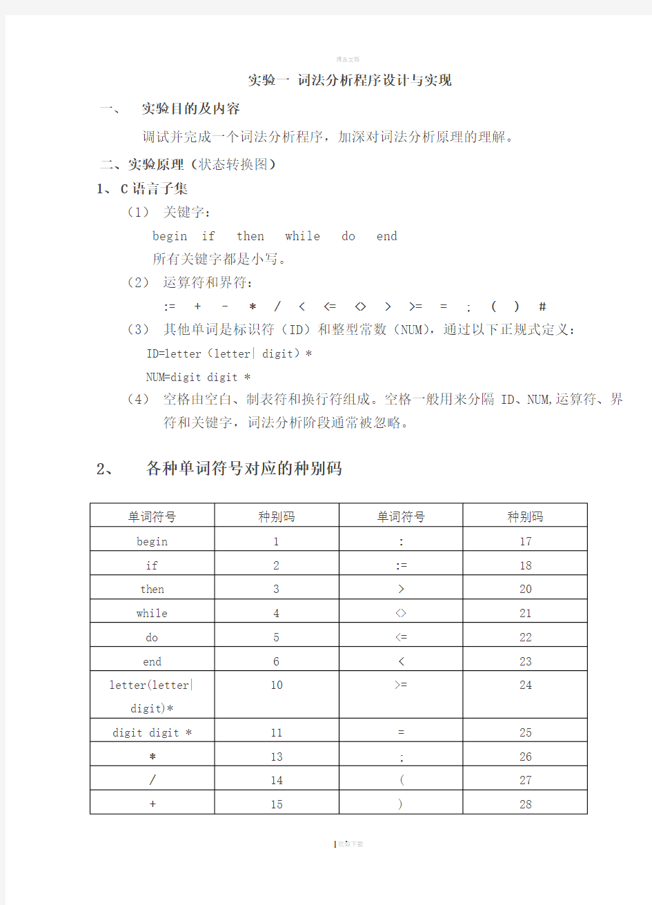 词法分析程序设计与实现