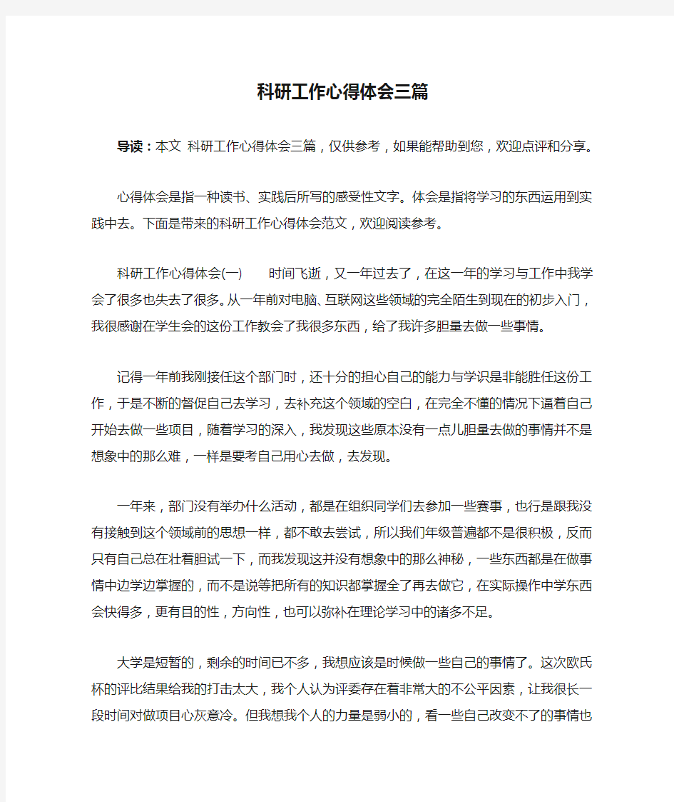 科研工作心得体会三篇