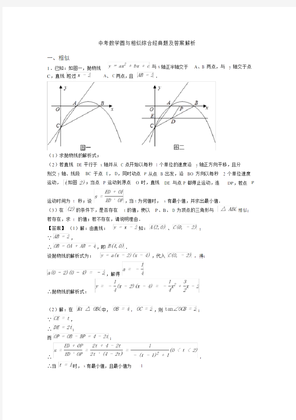 中考数学圆与相似综合经典题及答案解析.docx