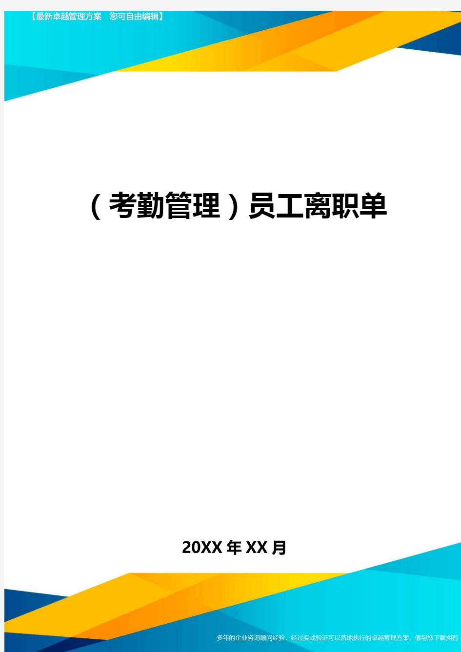 (考勤管理)员工离职单最新版