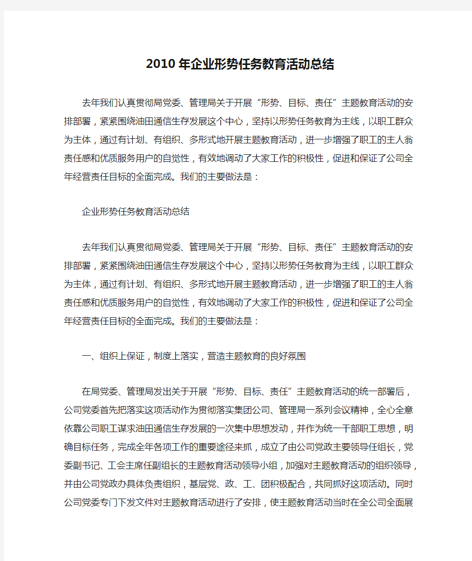 2010年企业形势任务教育活动总结