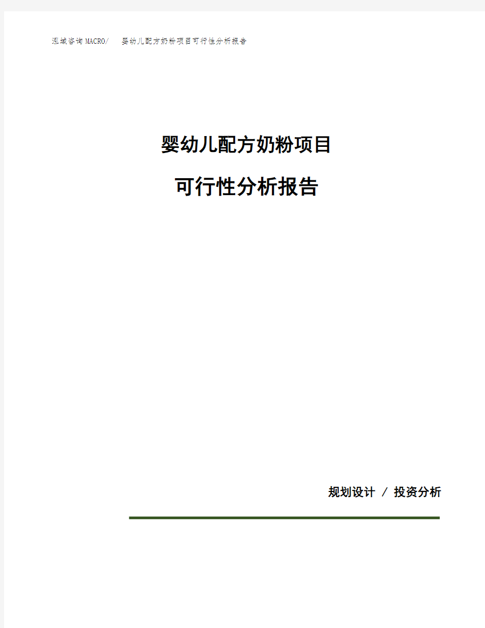 婴幼儿配方奶粉项目可行性分析报告(模板参考范文)