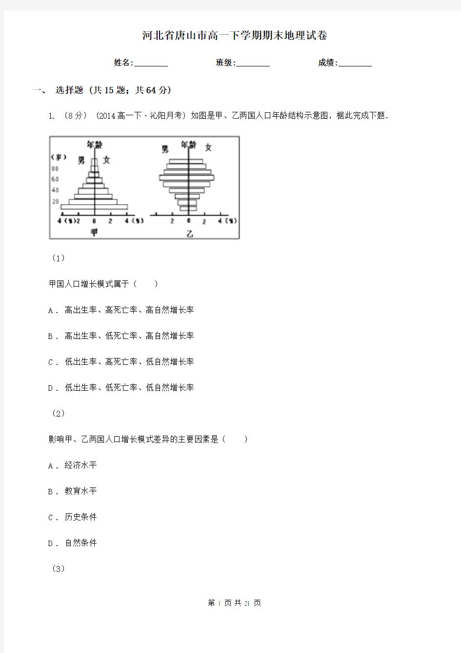 河北省唐山市高一下学期期末地理试卷