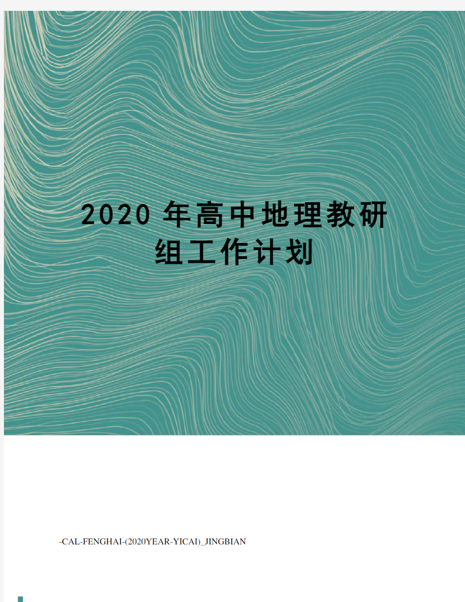 2020年高中地理教研组工作计划