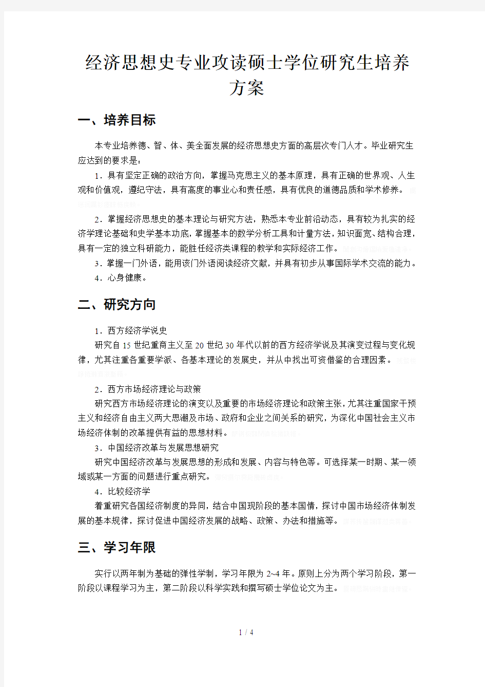 经济思想史专业攻读硕士学位研究生培养方案