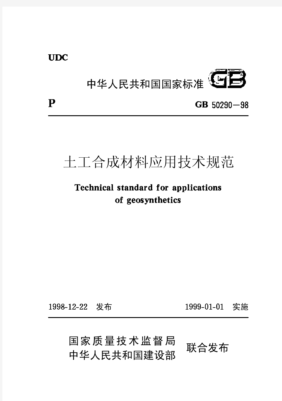 08土工合成材料应用技术规范【GB50290-98】及条文说明
