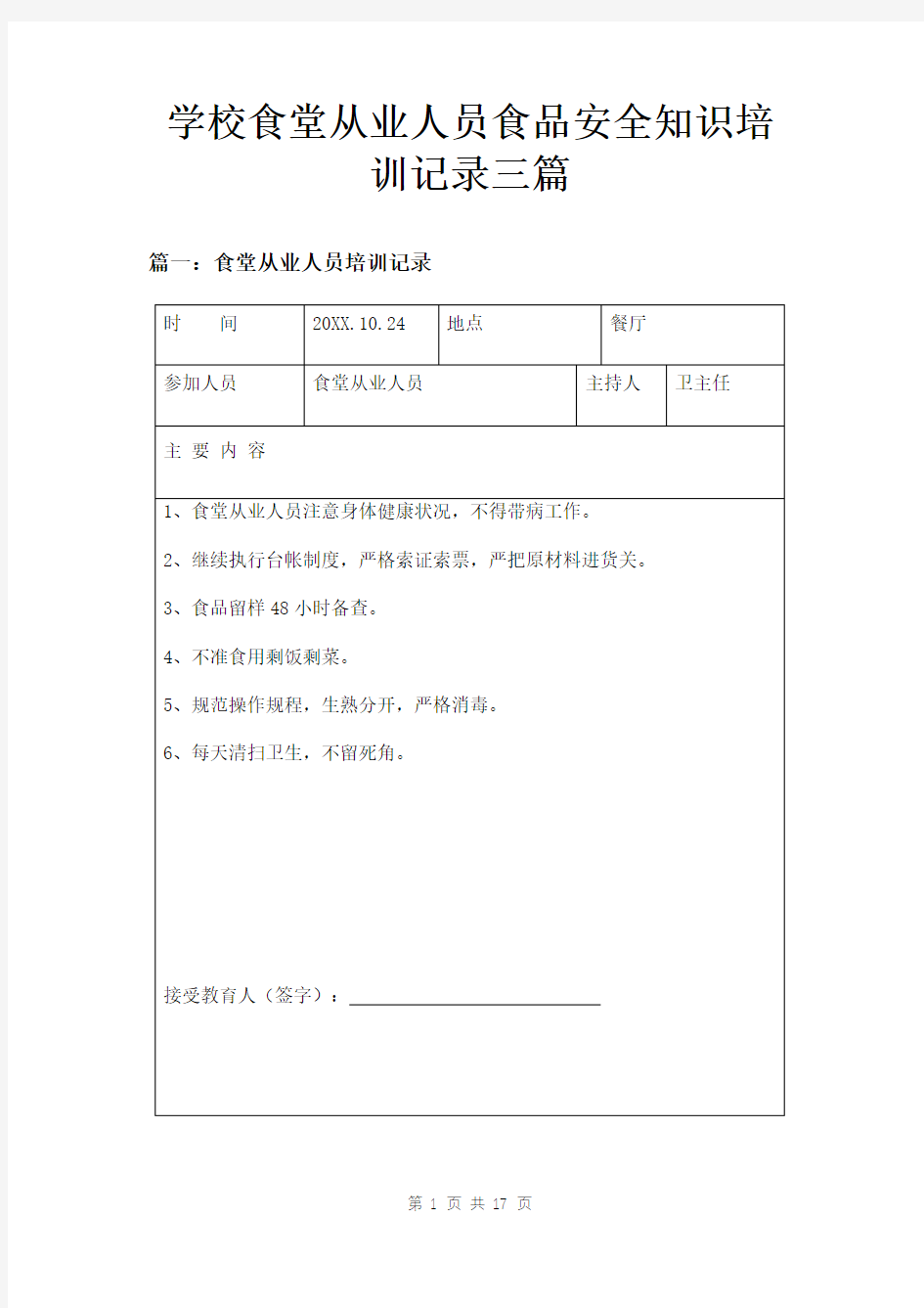 学校食堂从业人员食品安全知识培训记录三篇