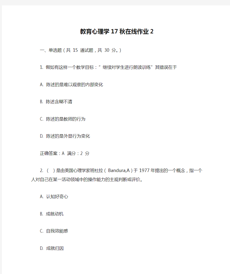 教育心理学17秋在线作业2(2)