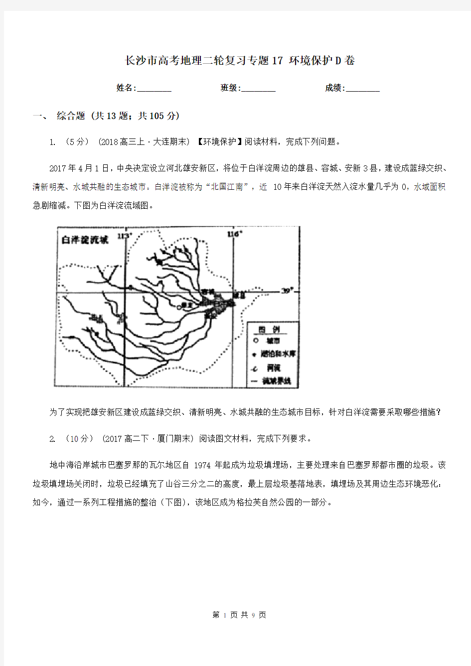 长沙市高考地理二轮复习专题17环境保护D卷