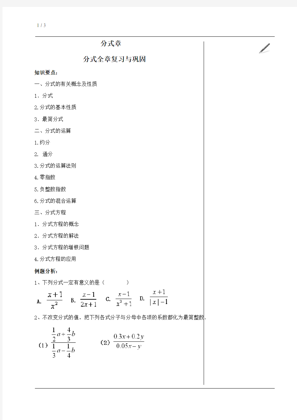 【教案参考】《分式》分式章单元复习