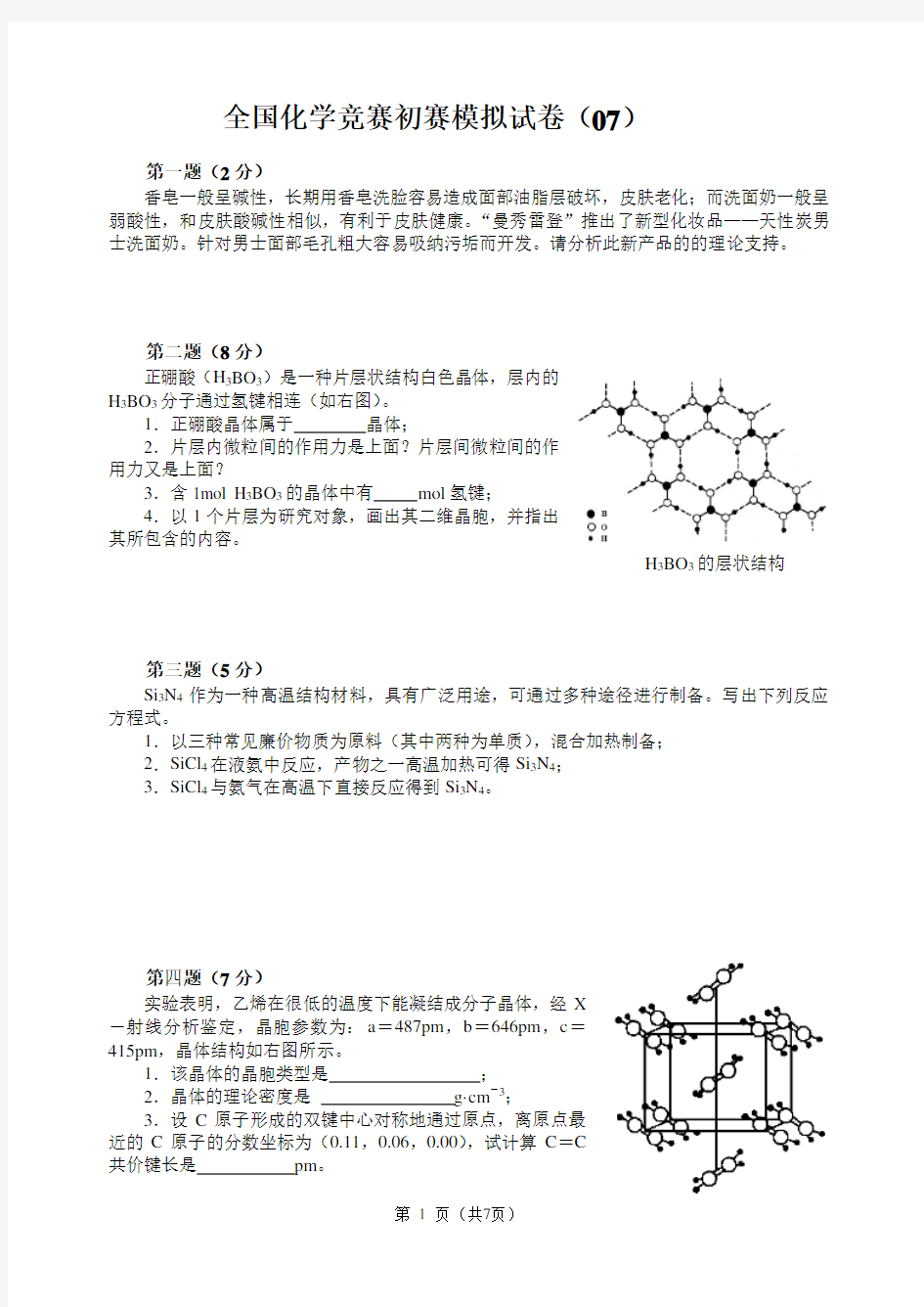 全国化学竞赛初赛模拟试卷7