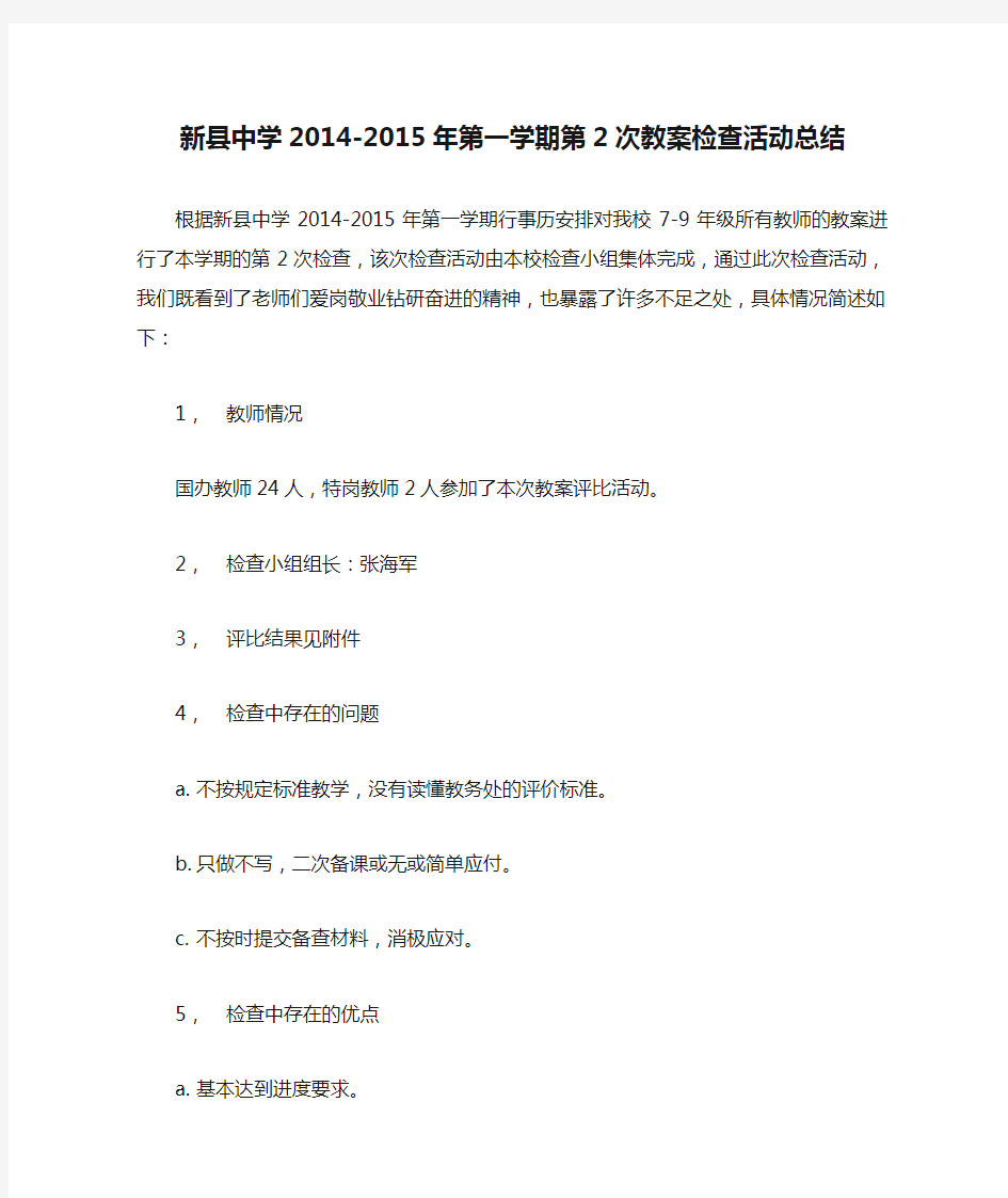 新县中学2014-2015年第一学期第2次教案检查活动总结20150122