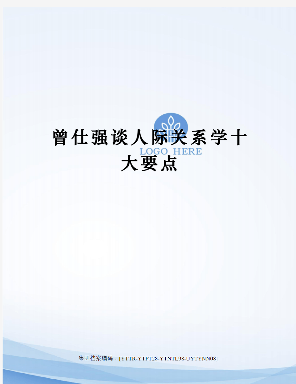 曾仕强谈人际关系学十大要点修订稿