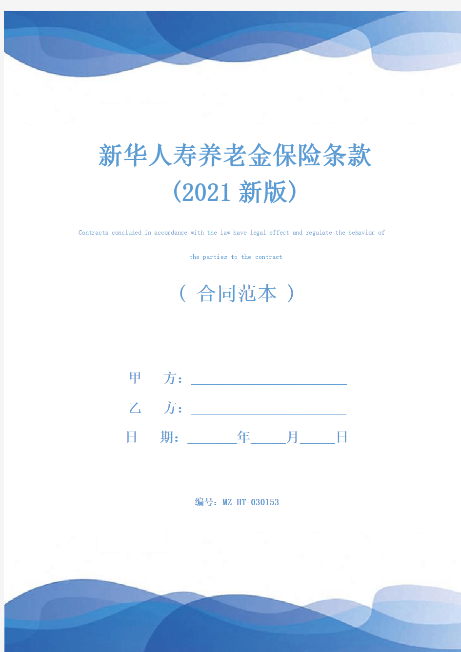 新华人寿养老金保险条款(2021新版)