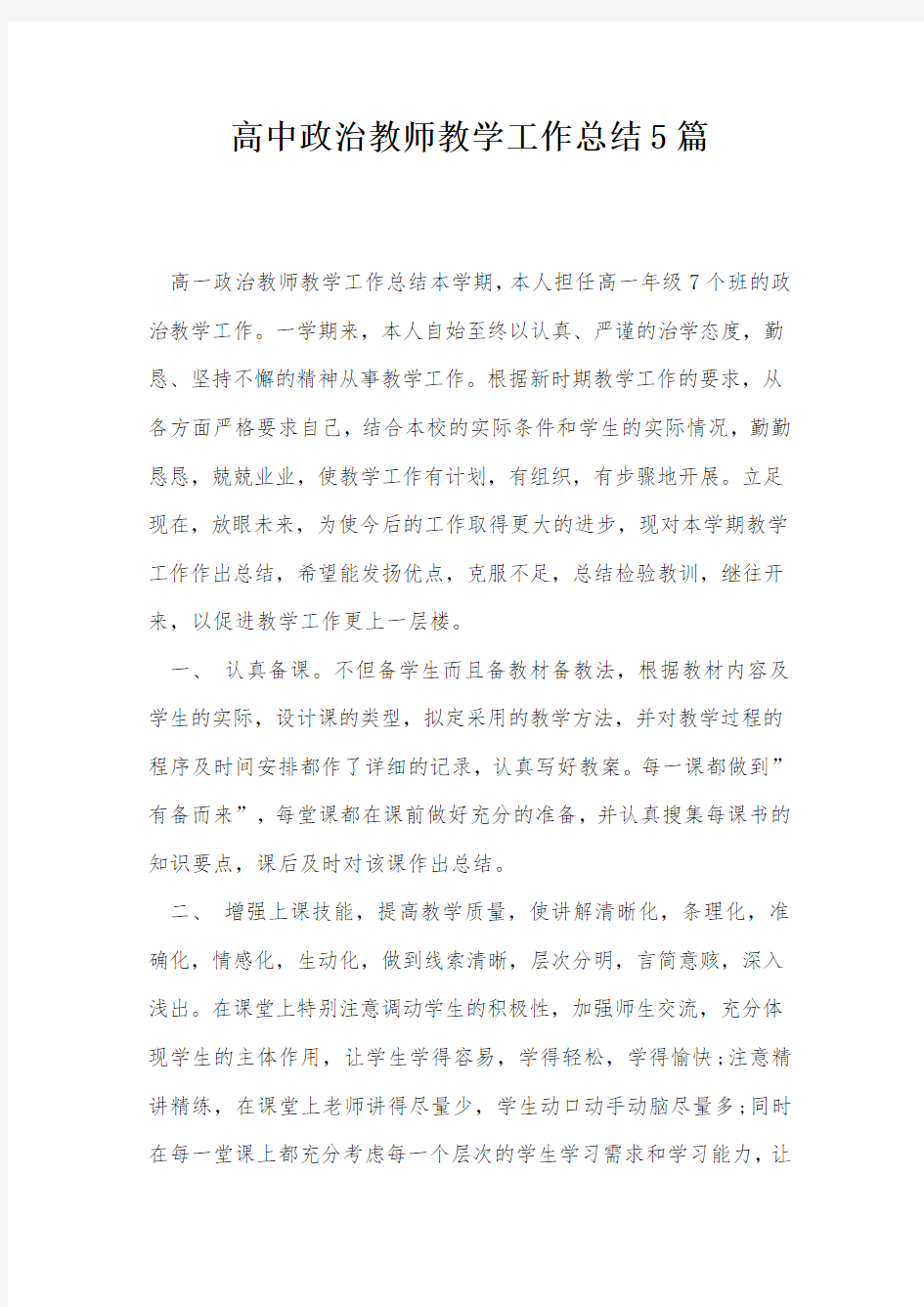 高中政治教师教学工作总结5篇