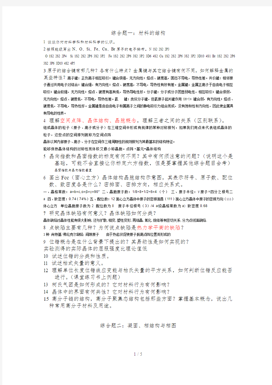 材料科学基础期末复习考试题