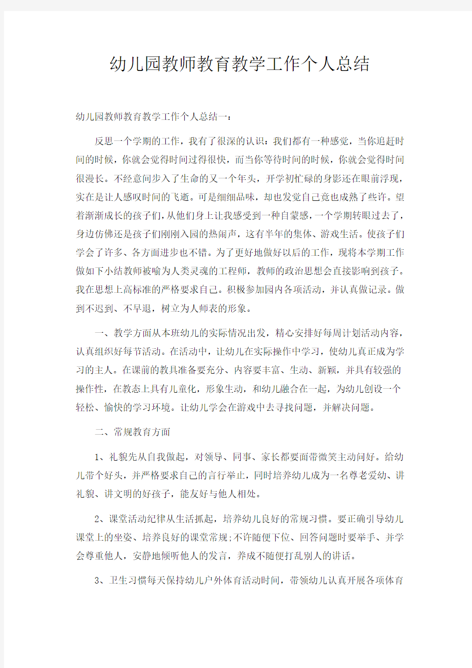 幼儿园教师教育教学工作个人总结