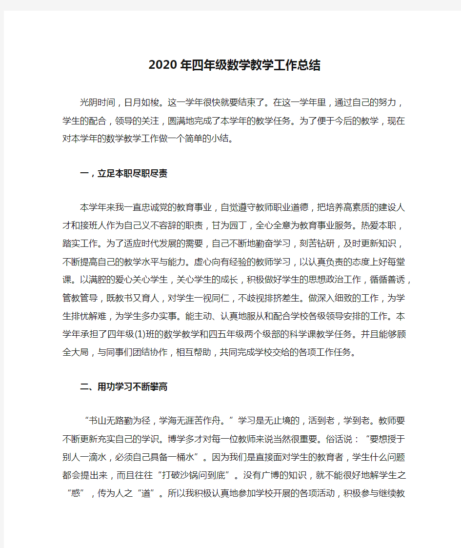 2020年四年级数学教学工作总结