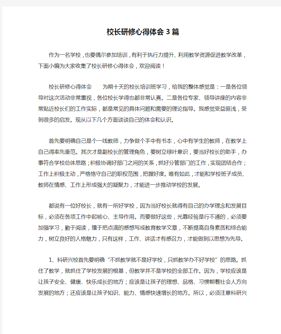 校长研修心得体会3篇