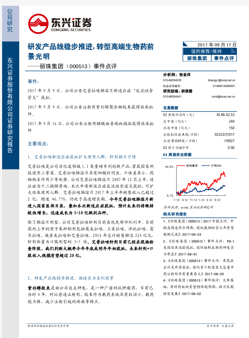 丽珠集团：转型高端生物药前景光明 强烈推荐评级