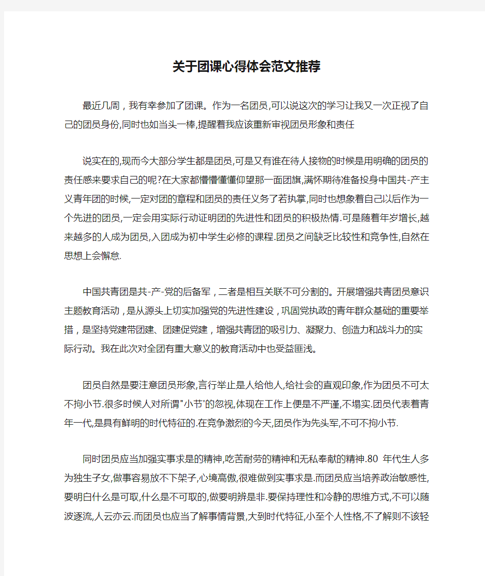 关于团课心得体会范文推荐