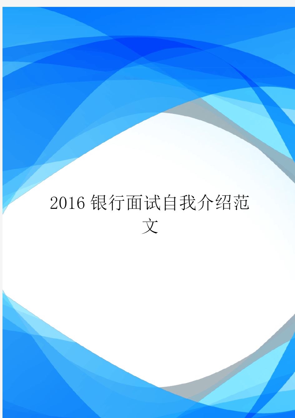 2016银行面试自我介绍范文.doc