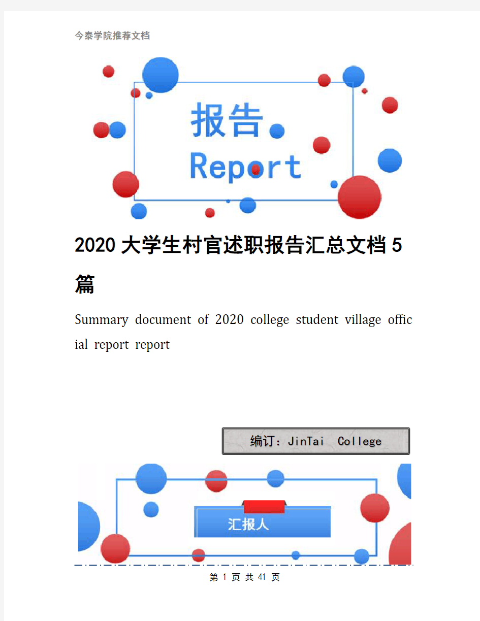 2020大学生村官述职报告汇总文档5篇