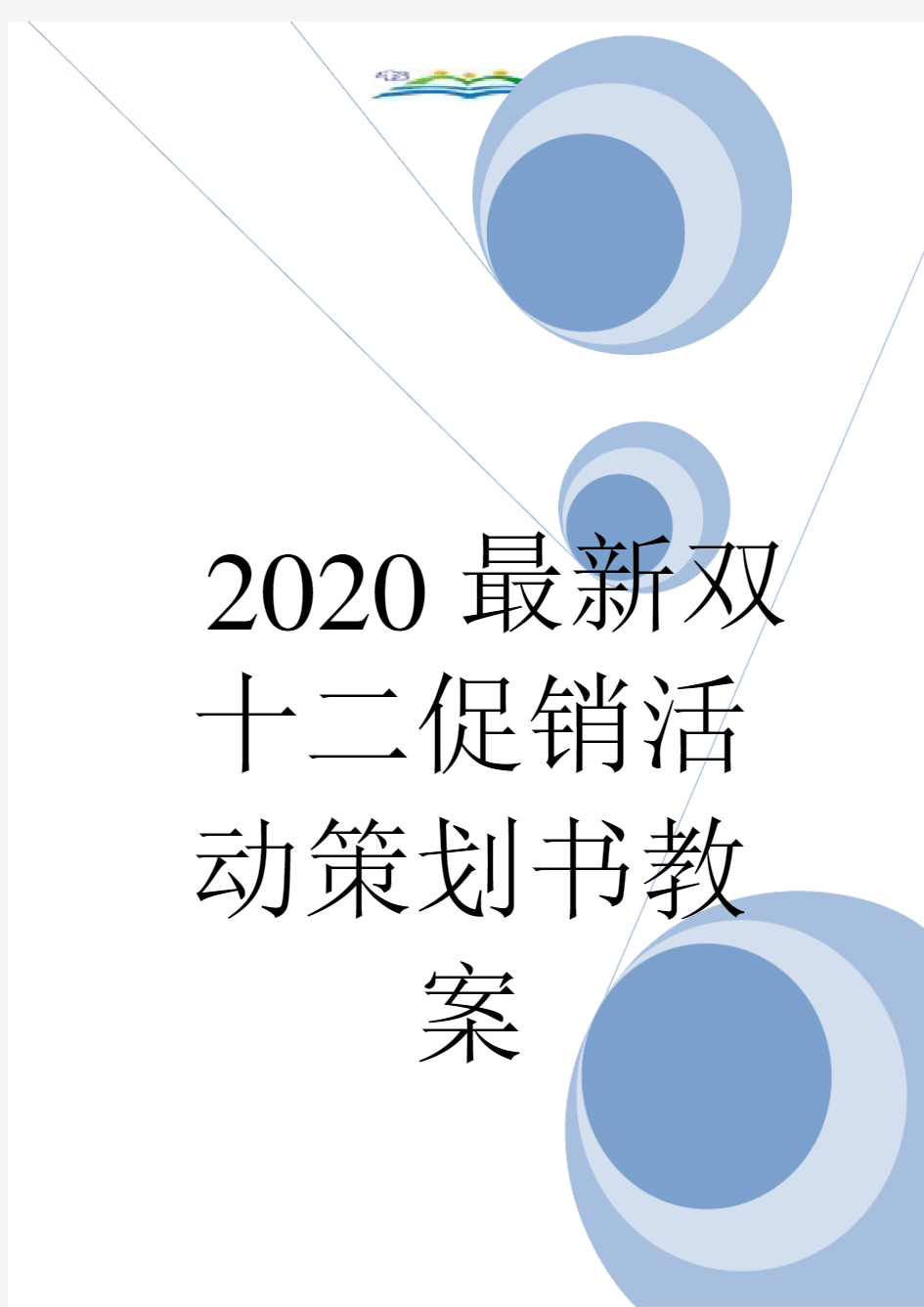 2020最新双十二促销活动策划书教案.doc