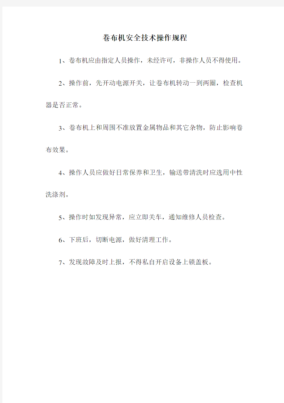 纺织行业安全操作规程汇编word版本