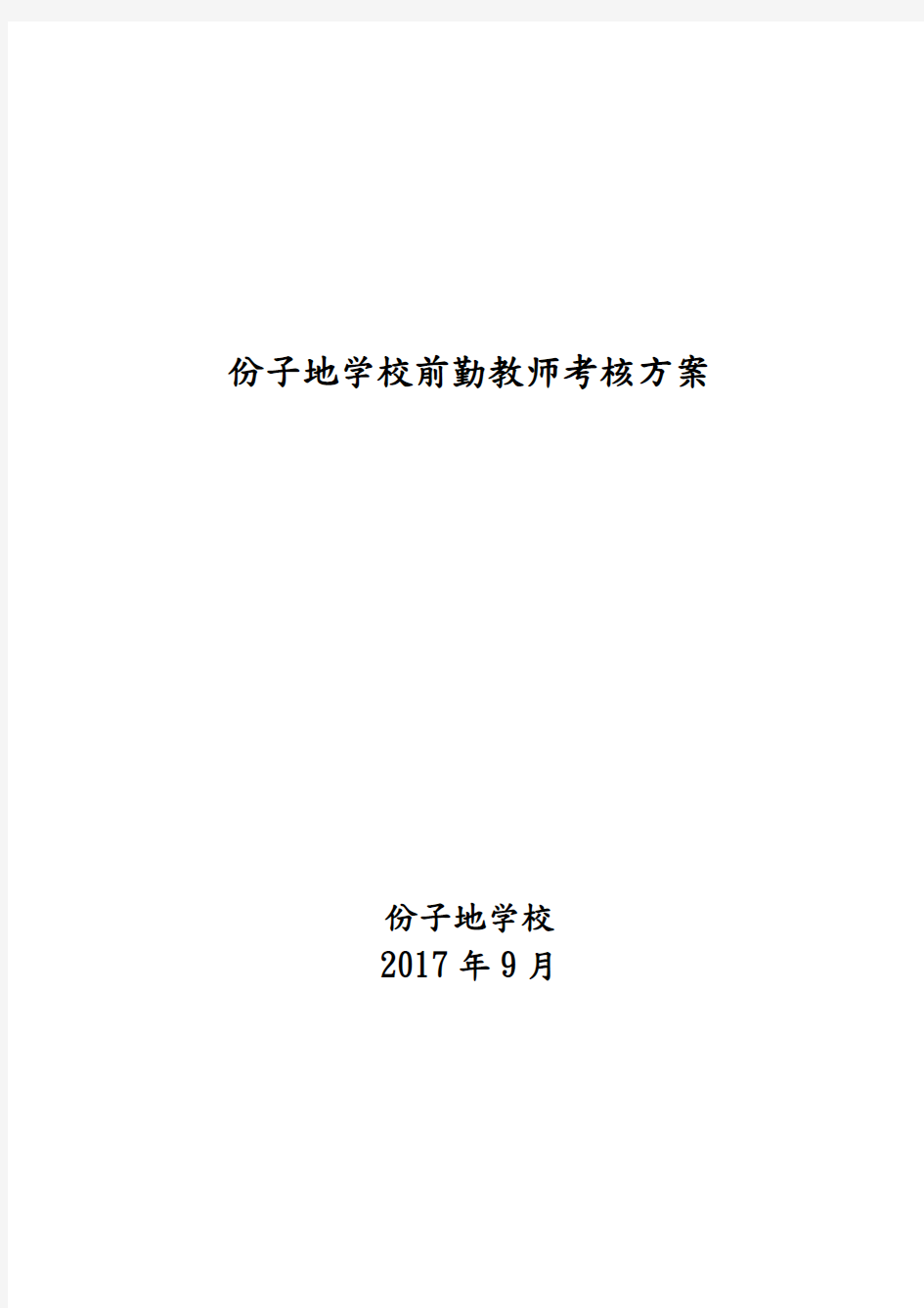 教育教学评估细则及绩效考核方案