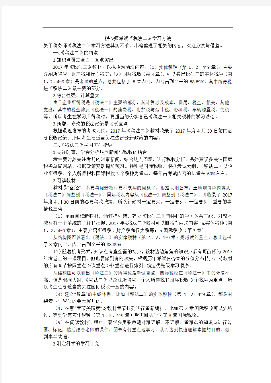 税务师考试《税法二》学习方法