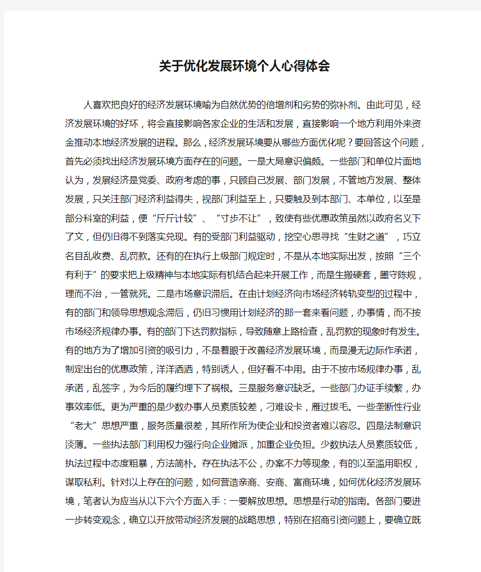 关于优化发展环境个人心得体会