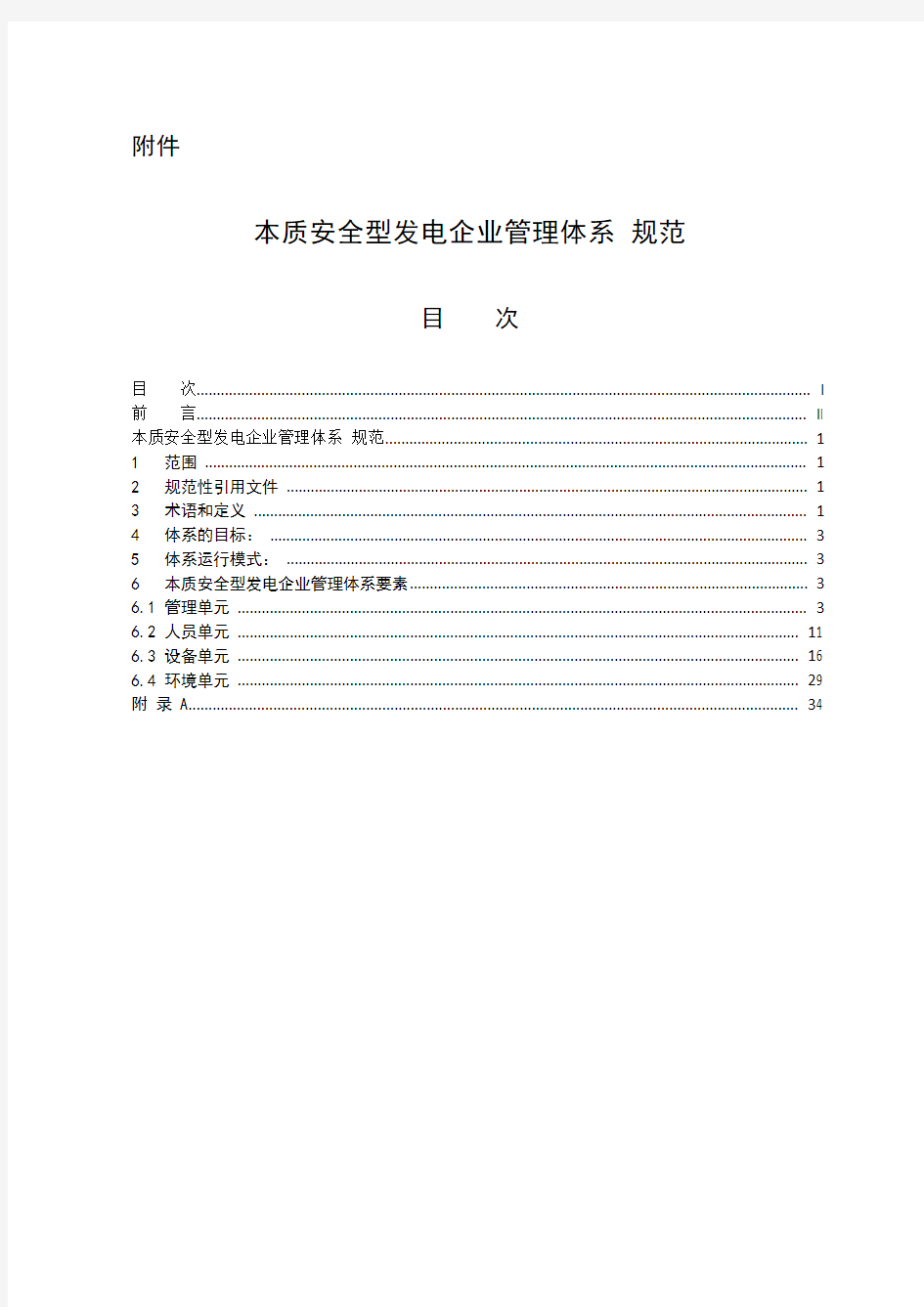 2020年6中国大唐集团公司本质安全型发电企业管理体系规范参照模板