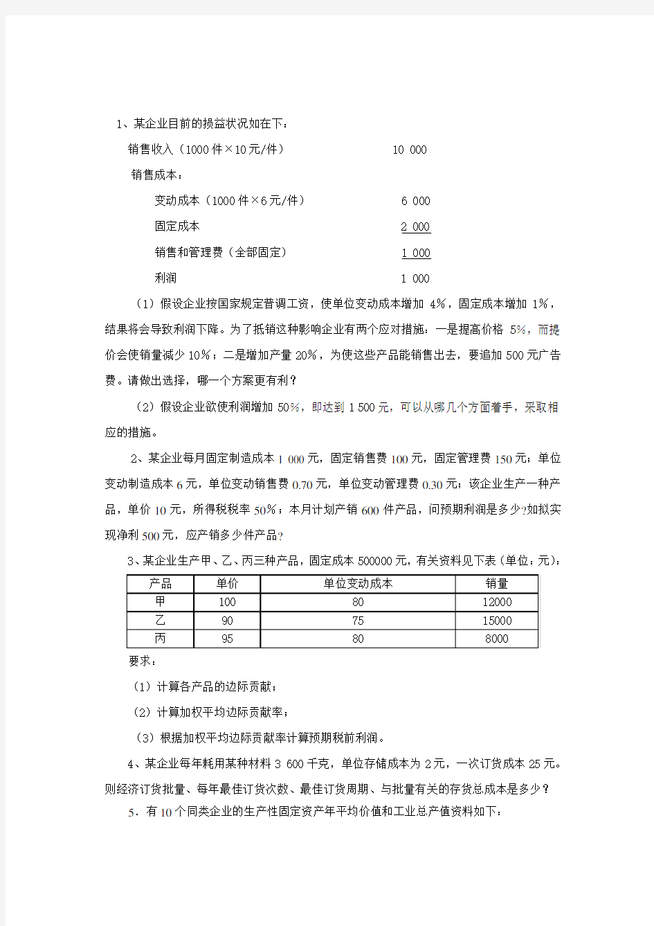 数据模型与决策练习题含答案.doc