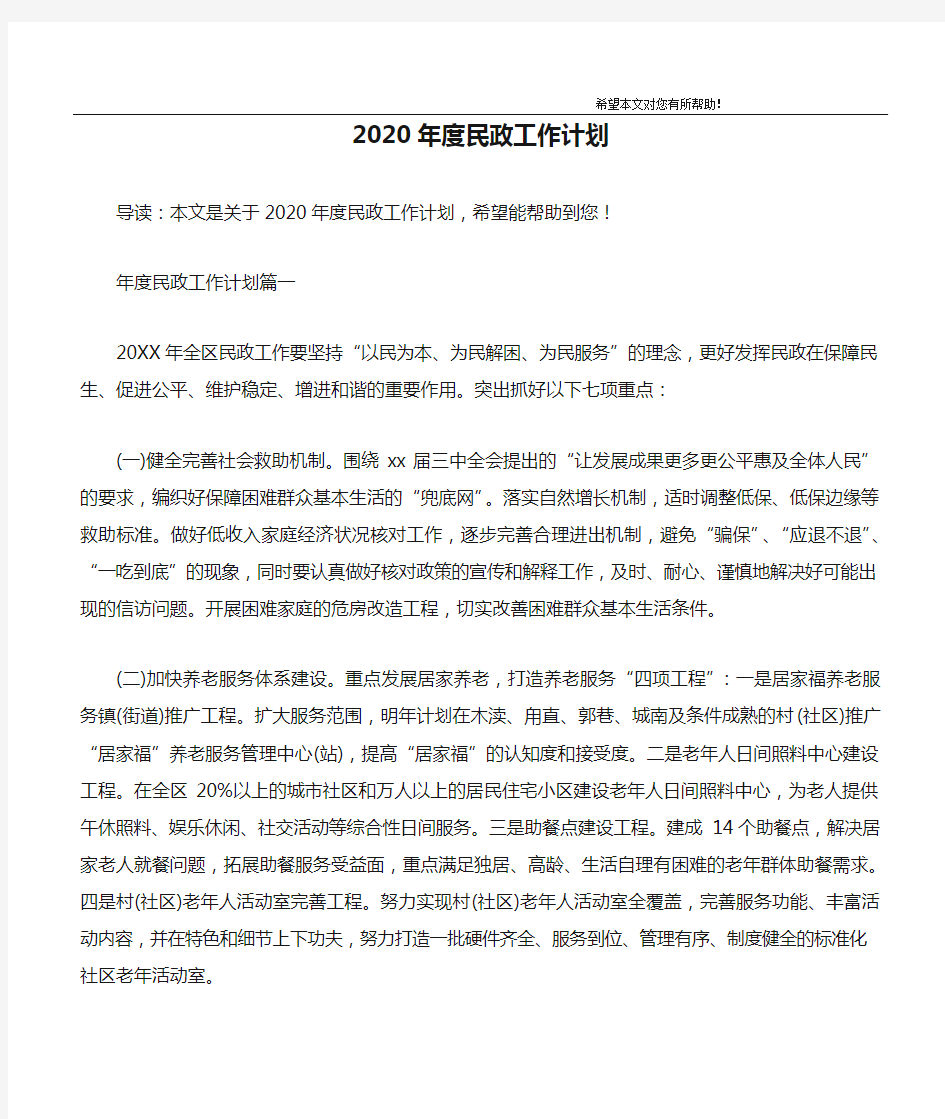 2020年度民政工作计划