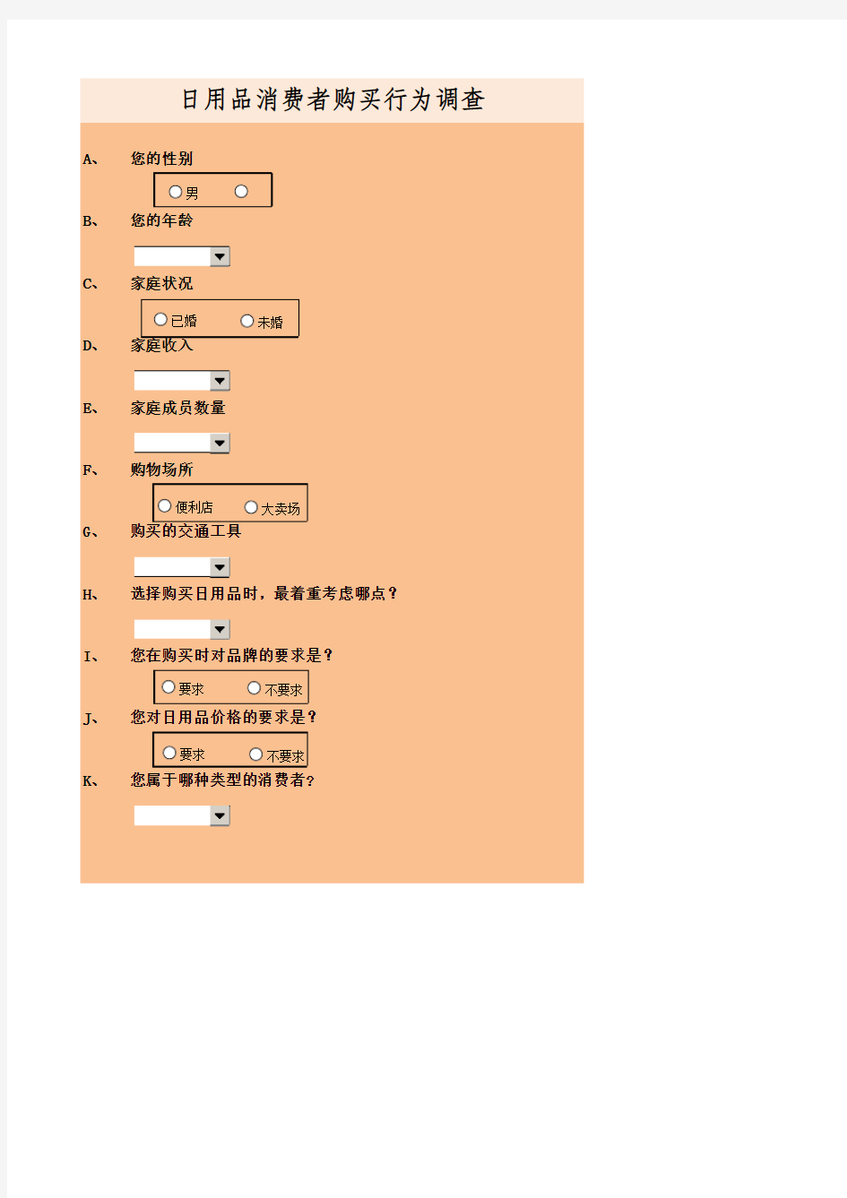 消费者购买行为调查问卷