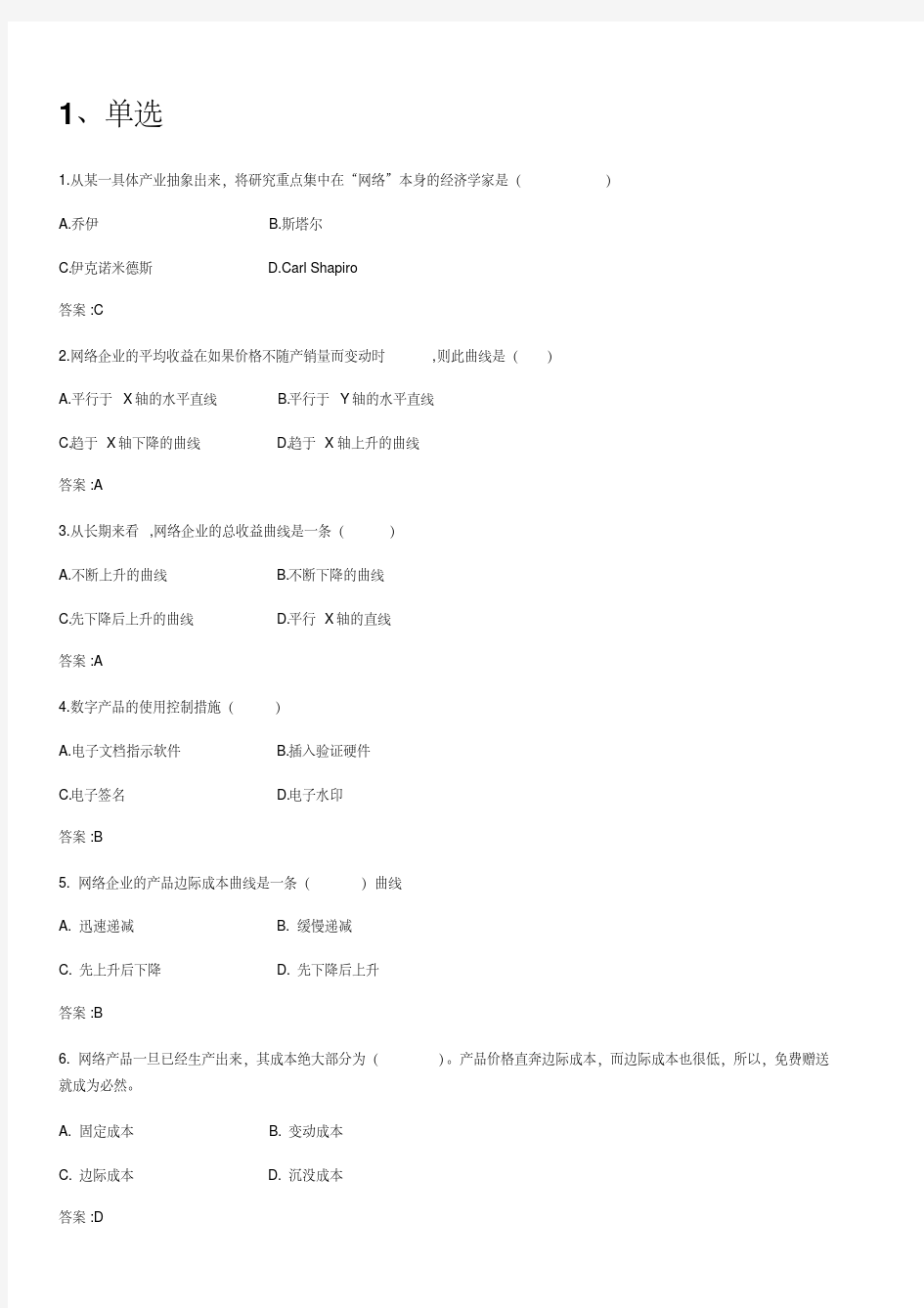 网络经济学期末复习题(含答案)_93621523413167974