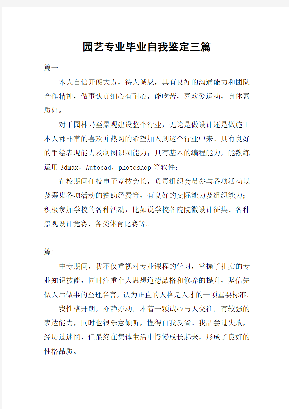 园艺专业毕业自我鉴定三篇