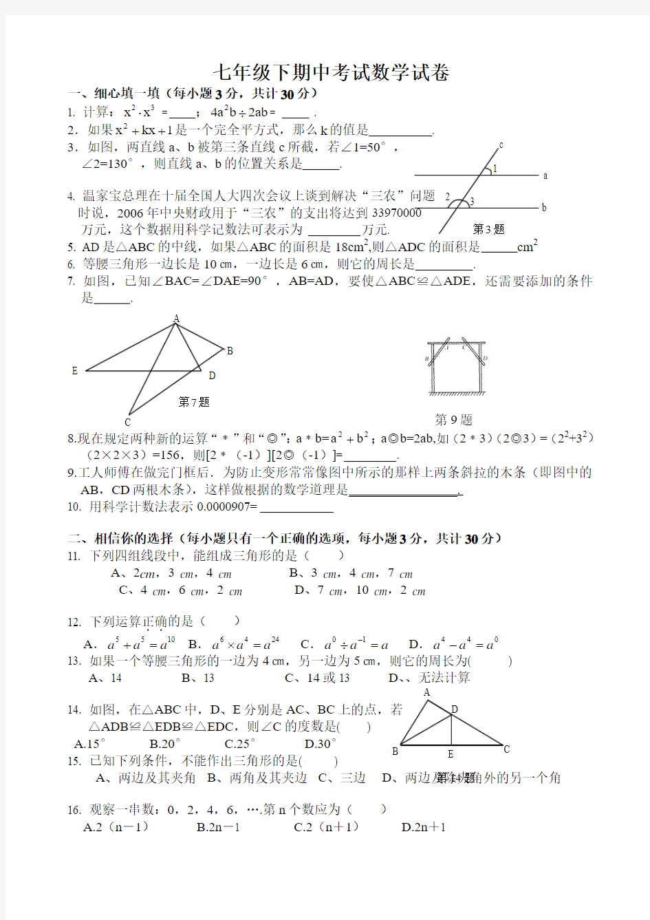 七年级下期中数学试卷含答案