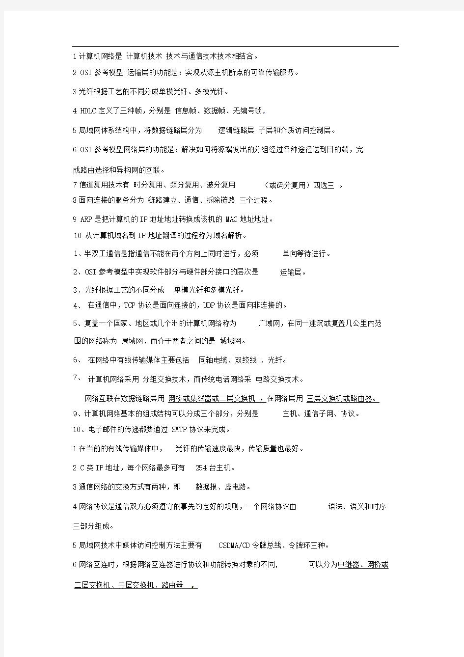 计算机网络考试参考答案